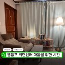 최면센터 마음을 위한 시간 영등포심리상담 내면대화 최면치료 다녀온 솔직 후기