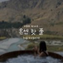 핫워시카 | [뉴질랜드/퀸스타운]인스타각 나오는 온천::온센핫풀 (예약방법/준비물/꿀팁)