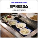 쇼부네대박조개구이 | 평택 가볼만한곳 쇼부네 조개구이 맛집 놀거리 데이트 여행 코스
