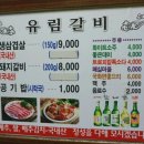 유림갈비 이미지