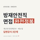 재난예경보시설 | 방재안전직 면접 기출 완전정복 | 재난안전대책본부·매뉴얼 답변공식 3단계