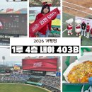 반올림 | SSG랜더스필드 403블록 시야 1루 내야 4층 후기 반올림피자 먹거리까지
