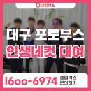동성초등학교 | 대구 포토부스 추천, 업계 비밀 솔직히 말씀드립니다