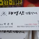 대명산 민물장어 이미지