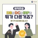 [정보]DB·DC·IRP?…헷갈리는 퇴직연금 정리해 드립니다! 이미지