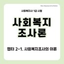 사회복지사 1급 이론 - 사회복지조사론 | 사회복지사 1급 시험 사회복지조사론 척도 유형 신뢰도와 타당도