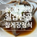 칠갑산 - 포천시 | 충남 청양 맛집 칠갑산골 | 참게장 정식 내돈내산 후기 (feat. 청양 알품스)