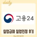 인정 | 실업급여 2차 온라인 실업인정 후기 실업급여 금액과 지급일