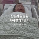 오후2시 | 산본제일병원 제왕절개 1일차 : 3인실, 오후 2시 수술 후기