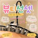 나뷰티센터 - 익산시 무왕로12길 9-23 | 부천 상동 체형관리, 한 번으로도 눈바디 달라졌다? 뷰티선셋 모공전문센터 후기