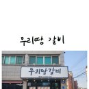 우리땅갈비통진점 이미지
