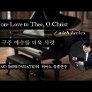 내 구주 예수를 더욱 사랑 || More Love to Thee, O Christ || 피아노 즉흥연주 정승용 이미지