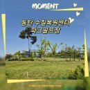 동탄 수질복원센터 파크골프장 | 동탄2 수질복원센터 파크골프장 Feat.데이비드 파크골프채 그리고 웰빙키트