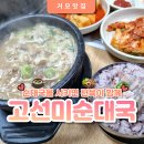 고선미순대국 이미지