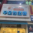 무모한초밥구리