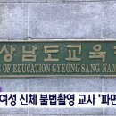 공공장소 여성 신체 불법촬영 교사 파면 이미지