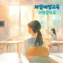 거원중학교 | 거원중학교 생명존중교육 현장, 중학생을 위한 보고듣고말하기 방송교육 후기