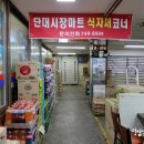 단대마트시장 이미지