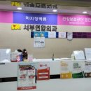 서부연합외과의원 이미지