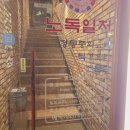 염리초교 | 마포구 공덕 마포 인생 처음 맛보는 북경오리 베이징덕 후기 노독일처