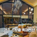 경주, 머물다2 | 경주감성숙소독채 스윗홈독채펜션, 프라이빗하게 쉬기 좋은 경주펫숙소 후기