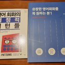 영어 회화의 결정적 패턴들 (1) 이미지