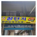 꿀단지반찬 이미지