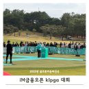 갤러리골프존 | 25년 IM금융오픈대회 KLPGA 골프존카운티선산CC 갤러리 후기 (주차,입장권, 우승자 정보)