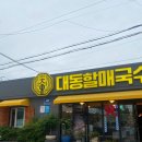 2108 | 김해 맛집 대동할매국수 13년 연속 블루리본 받은 국수집