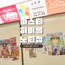 7080 노래연습장 | 마스타하이볼 노원점 : 옛날 일본 감성을 느낄 수 있는 노원역 술집, 내돈내산 솔직후기