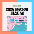 2024 블루거제페스티벌 이미지
