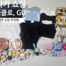 지유티 | [오사카] 일본 오사카 쇼핑 추천! 지유(GU), 유니클로 쇼핑 후기[feat, 지유(GU) 할인쿠폰]