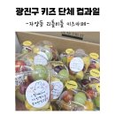 키즈오르다어린이집 | 광진구 키즈모임간식은 피크프룻에서!
