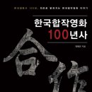 『한국합작영화 100년사』보도자료 이미지