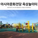 연제큰꿈작은도서관 | 광주 아이와 가볼만한곳 ACC 아시아문화전당 옥상놀이터 전망대 주차 팁