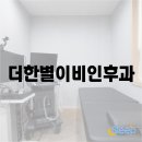더한별이비인후과의원 이미지