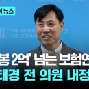 ﻿‘연봉 2억5천만원’ 자리 보험연수원장에 하태경 내정...또 낙하산 인사 논란 이미지