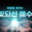참 빛