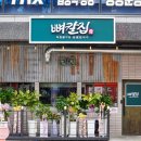 번영로224번길 | 아산 모종동 맛집 칼국수 등뼈수육 맛있는 밥집 뼈칼집