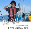 사계절낚시 | 삼척 장호항 가자미 낚시체험, 일주일 간격 두 번 다녀온 후기