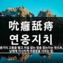 연옹지치(吮癰舐痔) - 종기 고름을빨고 치질을 핥다 이미지