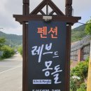 레브드몽돌 펜션 이미지