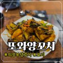 또와 숯불고기 | 의정부 신시가지 양꼬치 맛집 잡내 안나는 또와양꼬치 후기