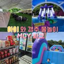 마방캠핑장 | 경주 mcy파크 수영장 캠핑 에어바운서를 즐길 수 있는 테마파크 추천 솔직후기