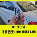 BMW 428 신형키 차키분실 스마트키복사 수입차키제작 자동차키전문 당일후기
