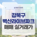 GS25 만수벽산점 | 강북구 벽산라이브파크 매매 실거래가 및 학군 입지 분석 (2025년 9월)