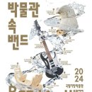 박물관 속 밴드 | 박물관 속 밴드 국립김해박물관 <극동아시아타이거즈> 후기