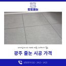 산이고운 | 광주 줄눈 가격 첨단용두산이고운 전후 비교