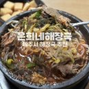 은희네 | 제주시 해장국 아침식사 은희네해장국 본점 후기