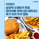 파이어인더몰 | 삼성역 수제버거 맛집 파이어벨 코엑스점 내돈내산 후기 위치 주차 꿀팁